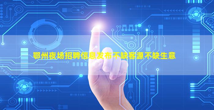 安庆夜总会招聘